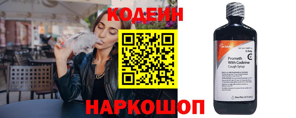 Кодеиновый сироп Lean Purple Drank  Вход с VPN  Воронеж 